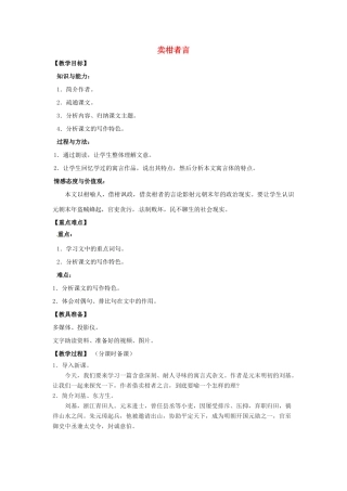 山东省烟台龙口市诸由观镇诸由中学九年级语文下册 19 卖柑者言（第1课时）教案 鲁教版五四制