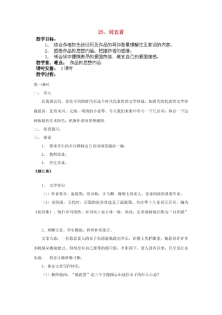 江苏省徐州市第三十四中学九年级语文上册《25词五首》教案 新人教版
