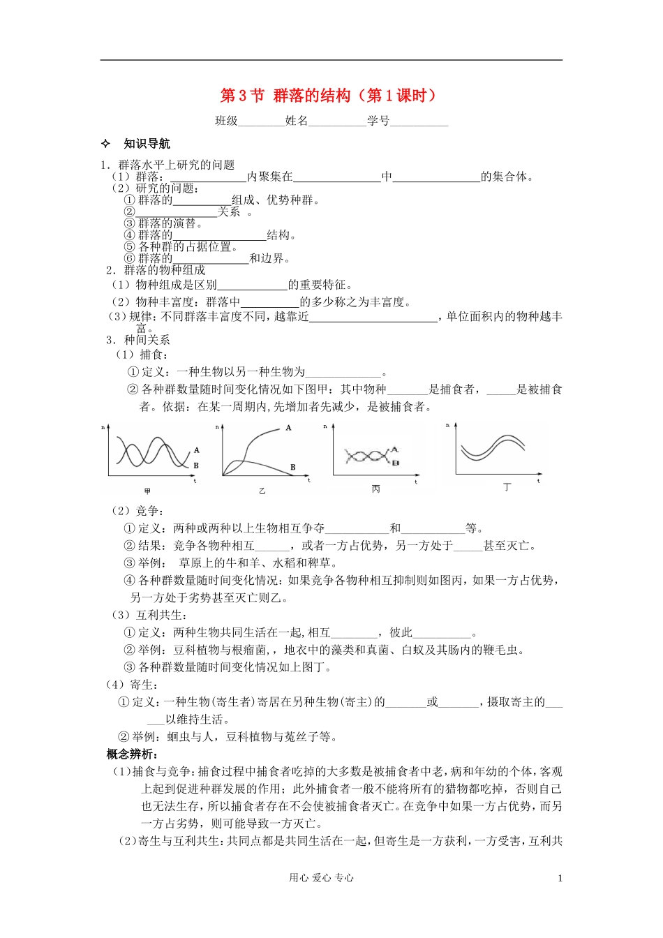 河北省唐山市高中生物 第4章 第3节 群落的结构（第1课时）学案 新人教版必修3_第1页