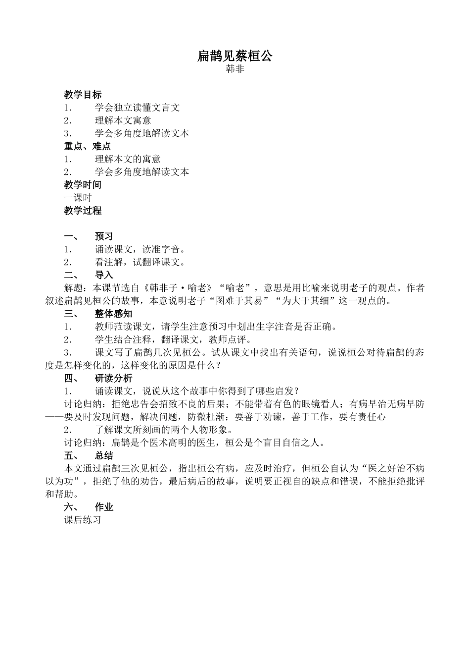 九年级语文上册扁鹊见蔡桓公语文版_第1页