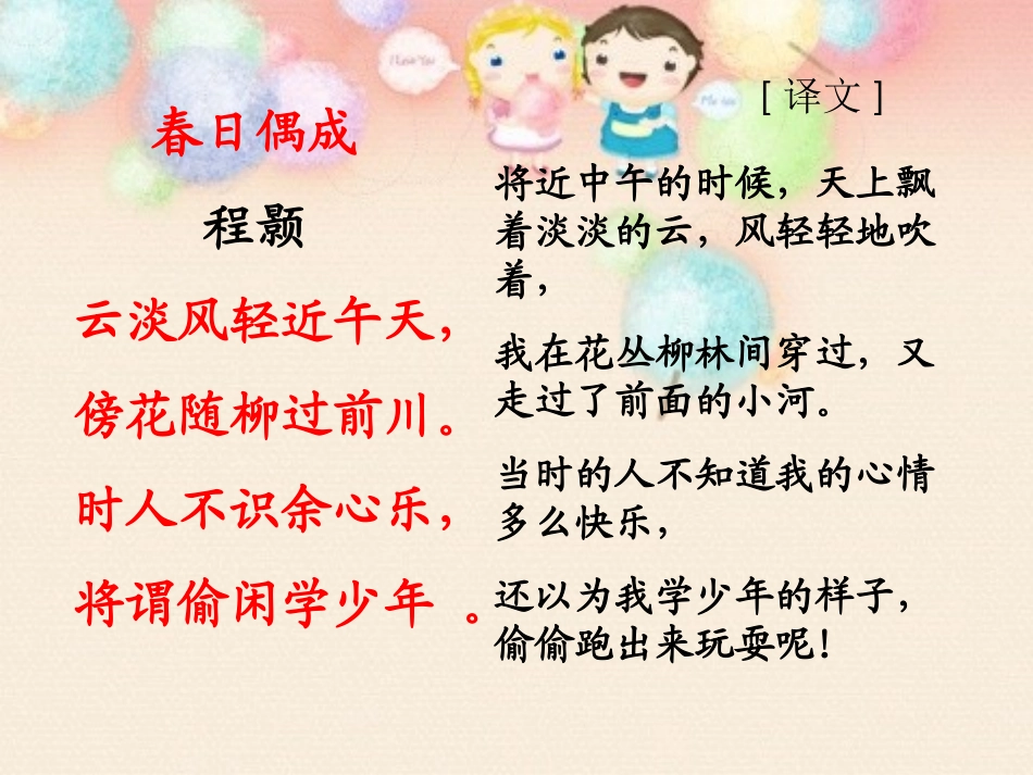 《春日偶成》诗歌解读_第1页