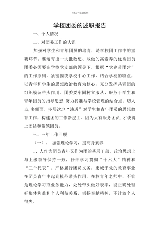 学校团委的述职报告