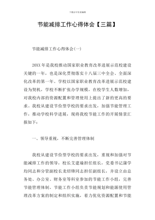 节能减排工作心得体会