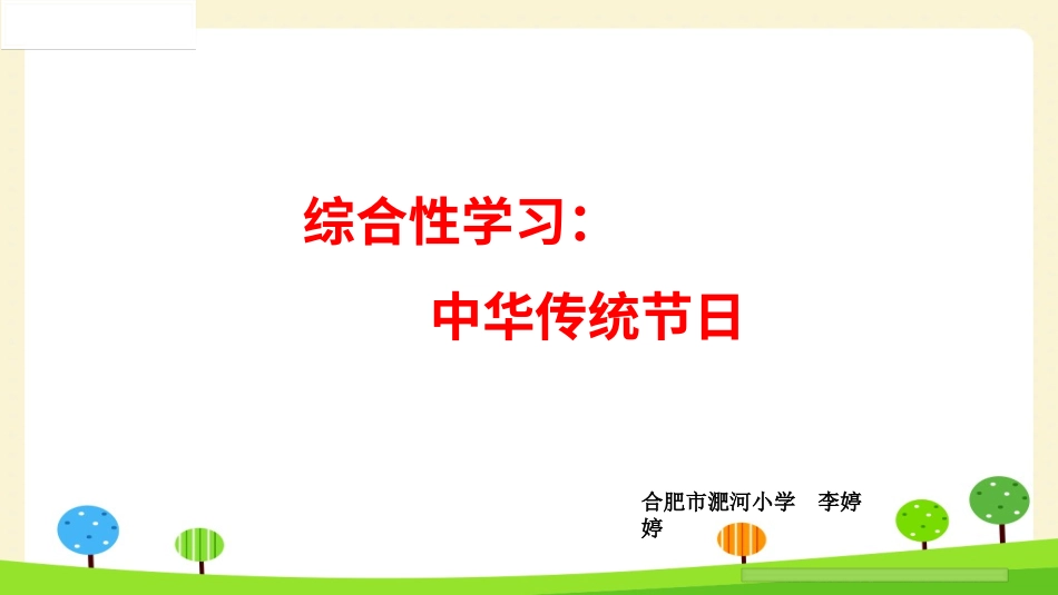 综合性学习：中华传统节日_第1页