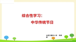 综合性学习：中华传统节日