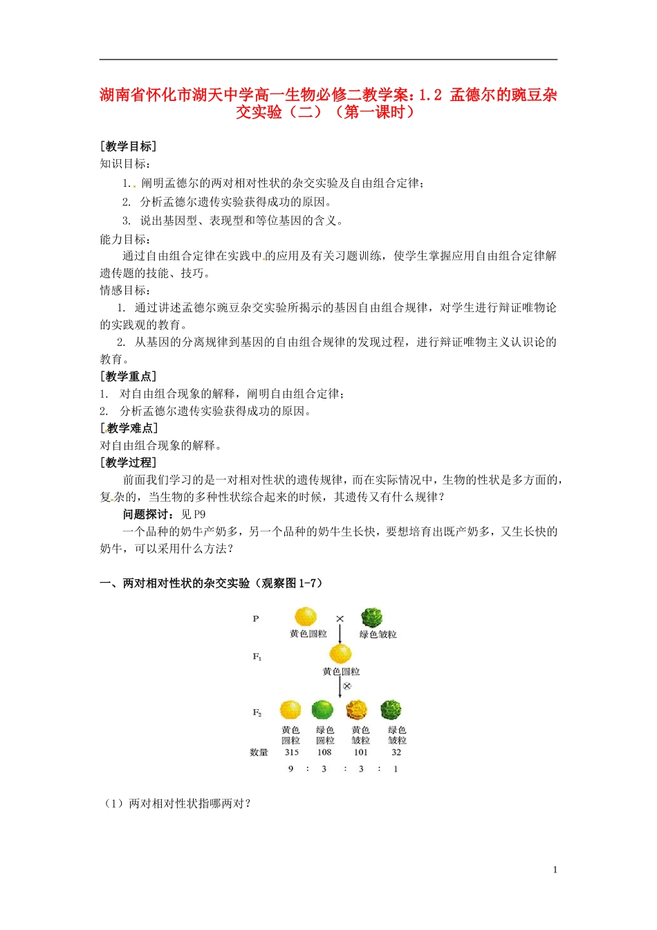 湖南省怀化市湖天中学高中生物 1.2 孟德尔的豌豆杂交实验（二）（第一课时）教学案 新人教版必修2_第1页
