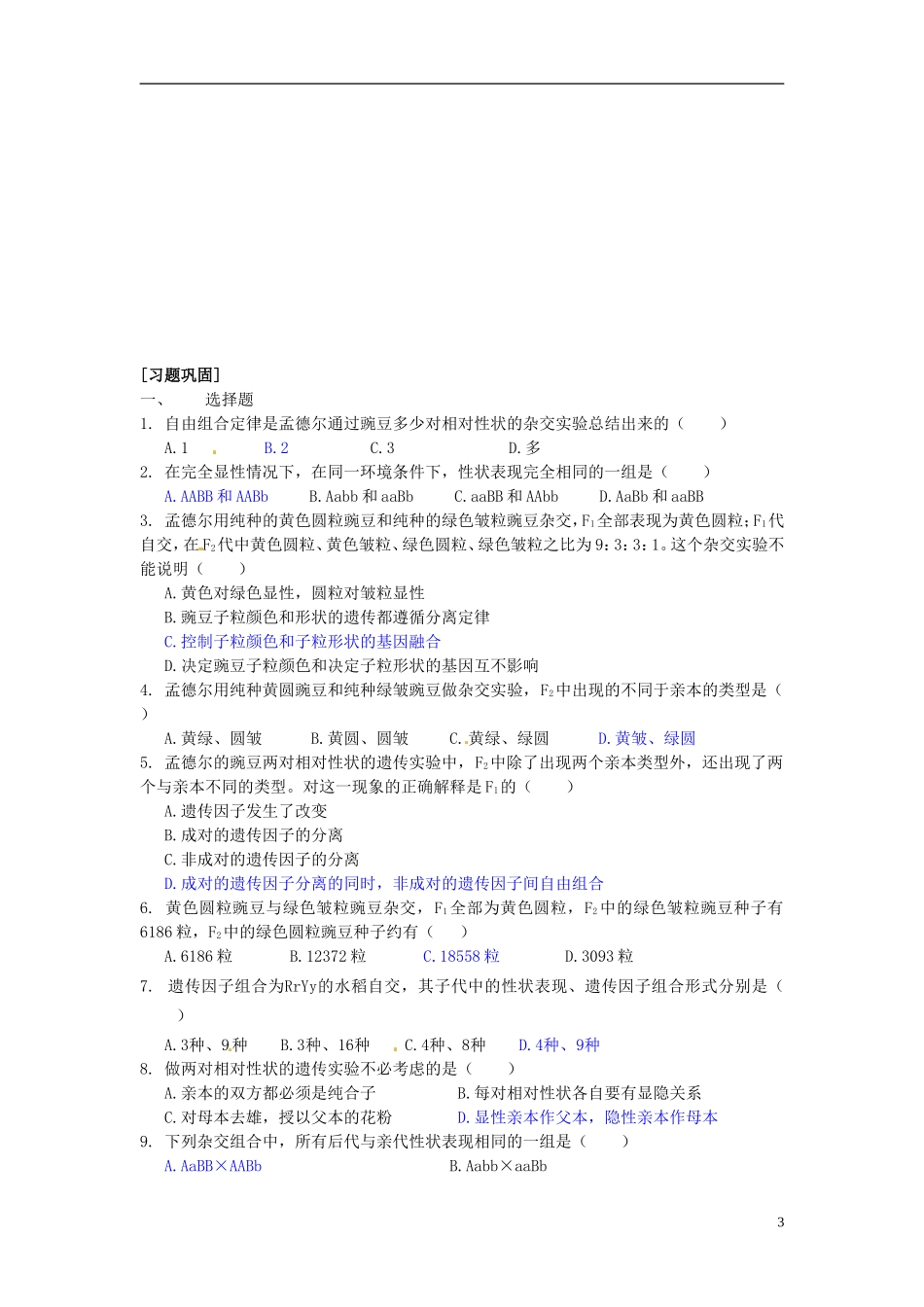 湖南省怀化市湖天中学高中生物 1.2 孟德尔的豌豆杂交实验（二）（第一课时）教学案 新人教版必修2_第3页