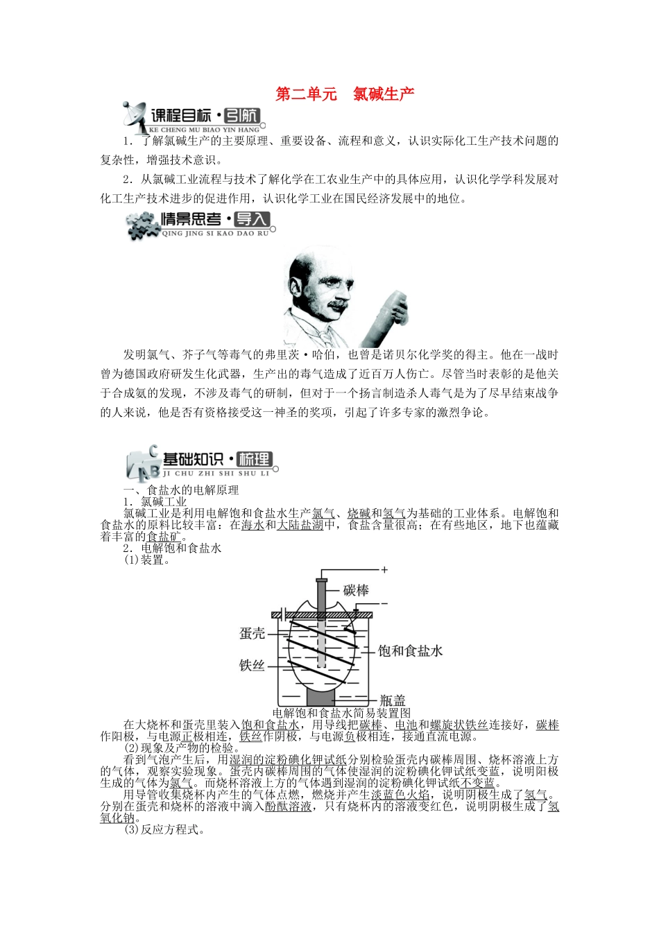 高中化学 专题二 从自然资源到化学品 第二单元 氯碱生产学案 苏教版选修2-苏教版高二选修2化学学案_第1页