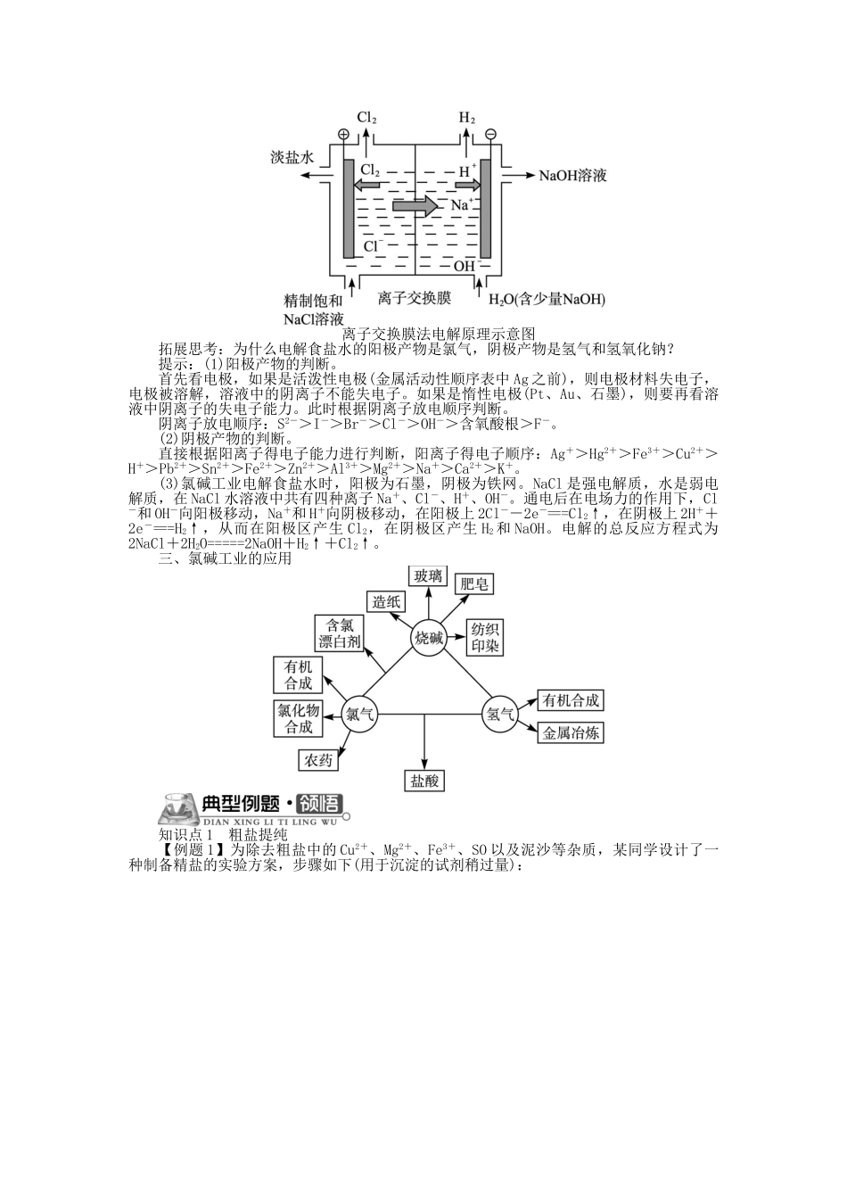 高中化学 专题二 从自然资源到化学品 第二单元 氯碱生产学案 苏教版选修2-苏教版高二选修2化学学案_第3页