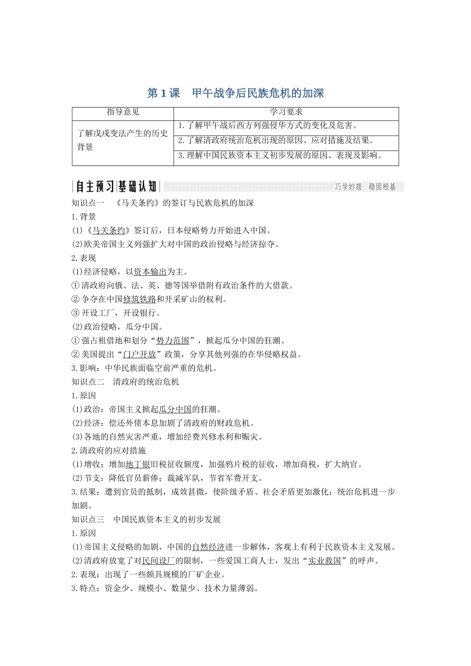 高考历史 第七单元 戊戌变法 第1课 甲午战争后民族危机的加深学案 新人教版选修1-新人教版高三选修1历史学案_第1页