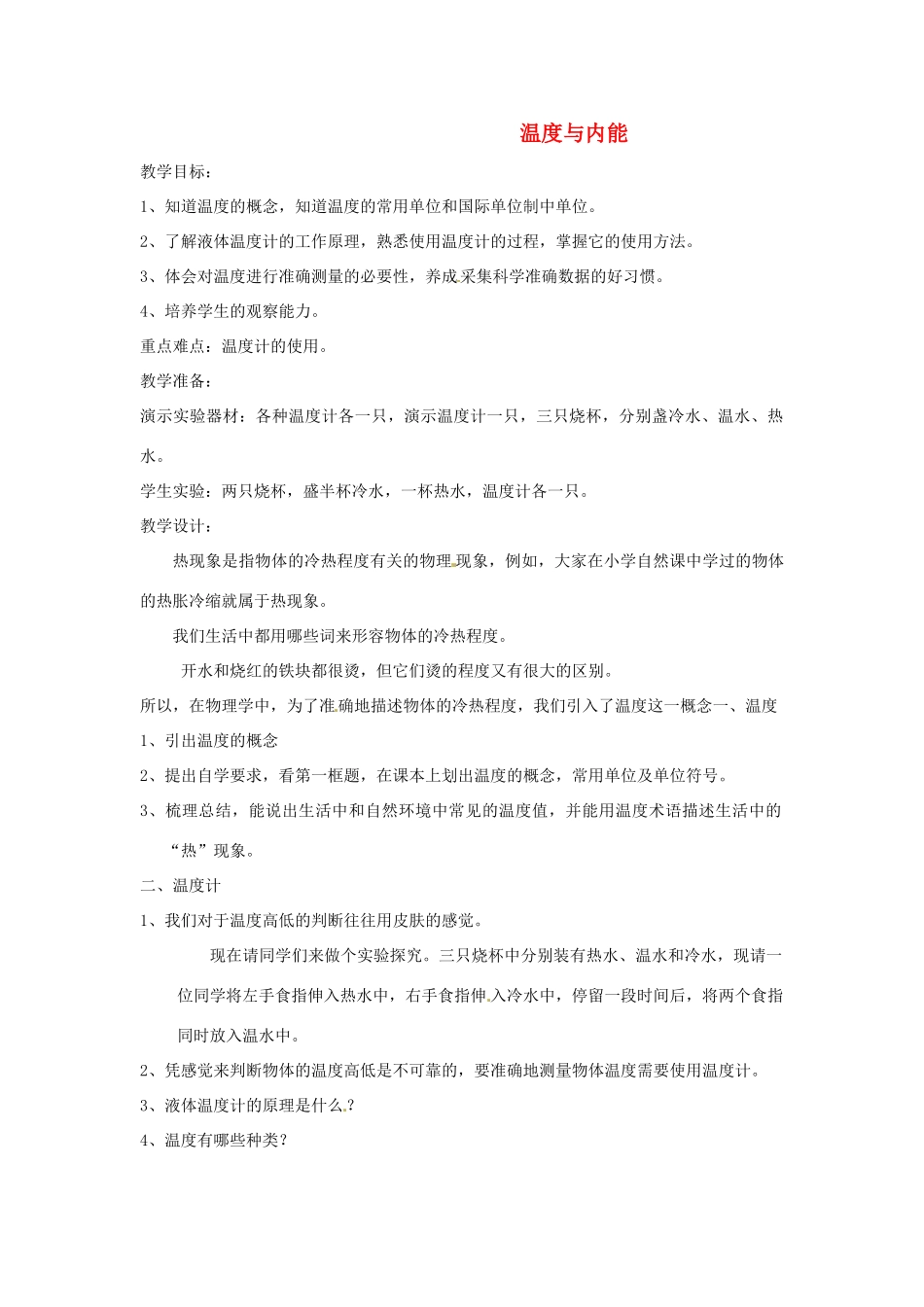 物理：沪科版九年级 温度与内能（教案）2_第1页