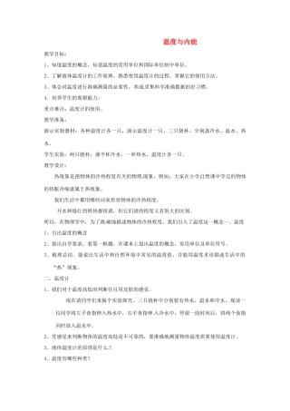 物理：沪科版九年级 温度与内能（教案）2