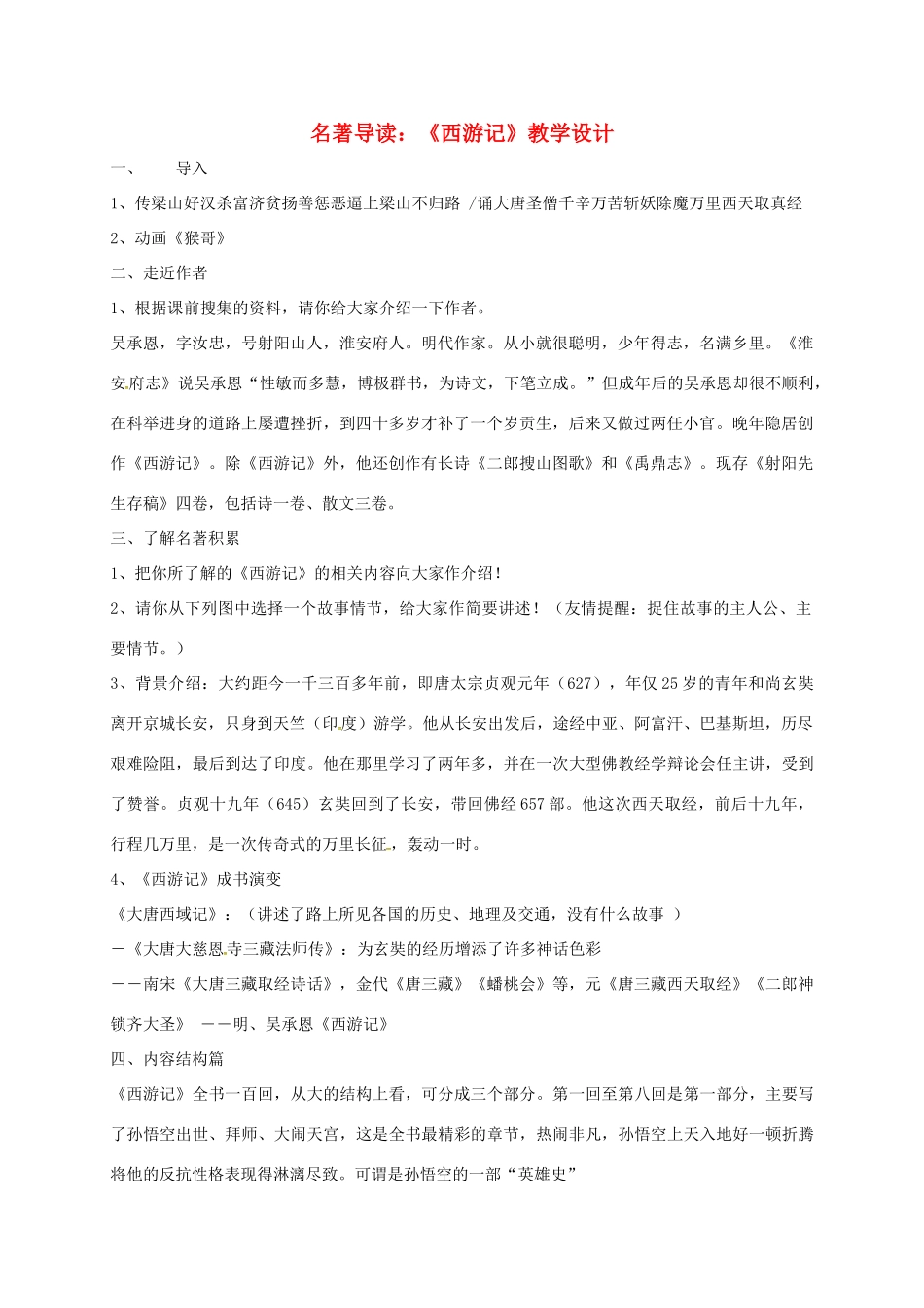 江苏省大丰区中考语文 名著导读复习《西游记》教案-人教版初中九年级全册语文教案_第1页
