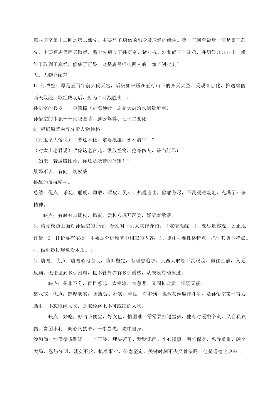 江苏省大丰区中考语文 名著导读复习《西游记》教案-人教版初中九年级全册语文教案_第2页
