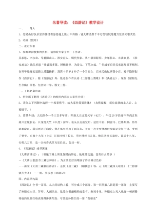 江苏省大丰区中考语文 名著导读复习《西游记》教案-人教版初中九年级全册语文教案