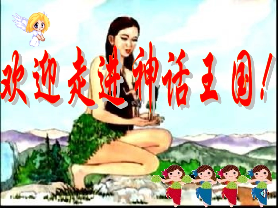 407女娲造人ppt_第1页