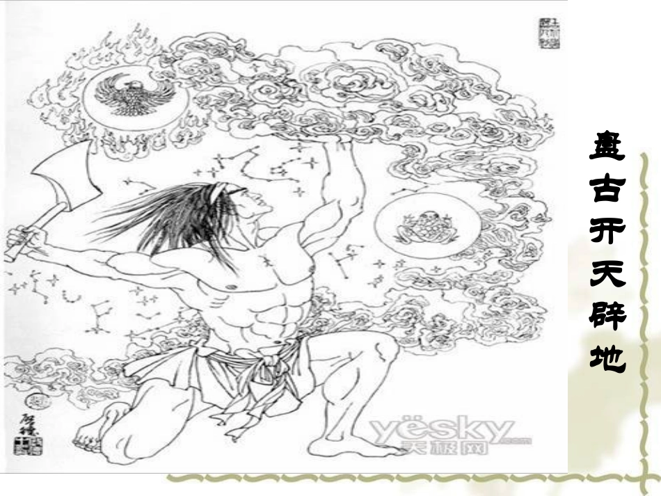 407女娲造人ppt_第2页