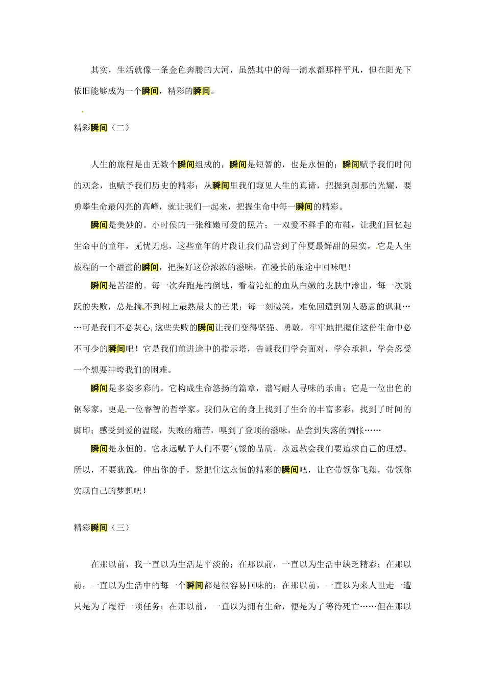 浙江省嵊州市城关中学七年级语文《瞬间》教案 北师大版_第3页