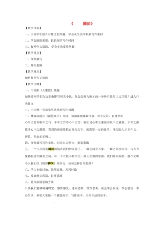 浙江省嵊州市城关中学七年级语文《瞬间》教案 北师大版