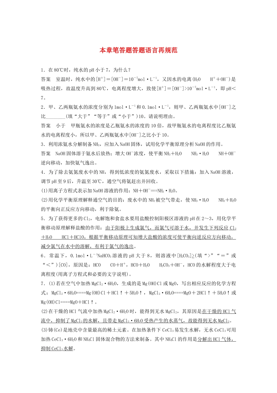 高考化学一轮复习 第8章 物质在水溶液中的行为 本章笔答题答题语言再规范学案-人教版高三全册化学学案_第1页