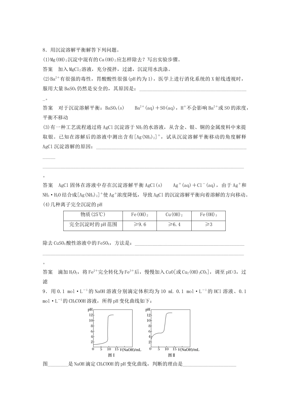 高考化学一轮复习 第8章 物质在水溶液中的行为 本章笔答题答题语言再规范学案-人教版高三全册化学学案_第2页