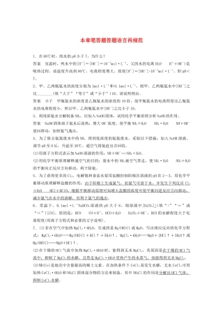 高考化学一轮复习 第8章 物质在水溶液中的行为 本章笔答题答题语言再规范学案-人教版高三全册化学学案