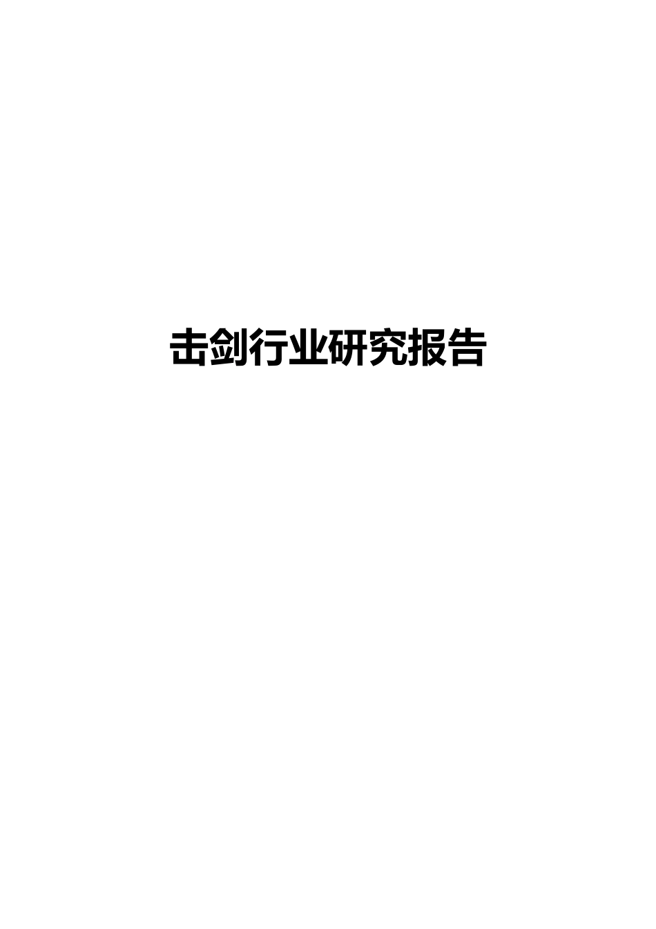 击剑行业研究报告_第1页