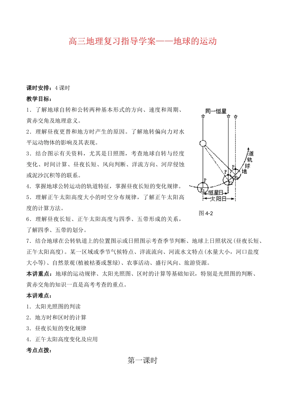 高三地理复习指导学案——地球的运动_第1页