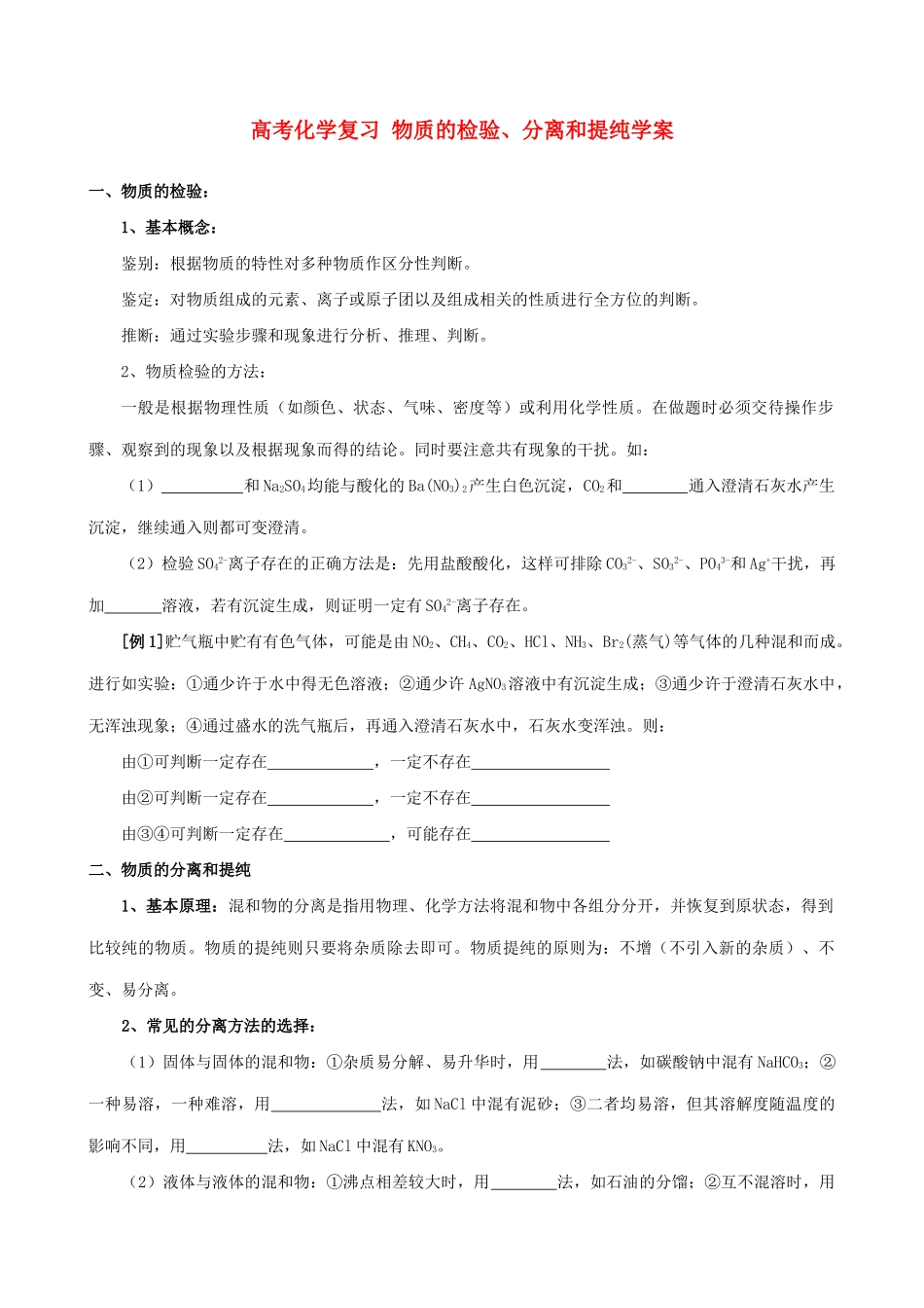 高考化学复习 物质的检验、分离和提纯学案_第1页