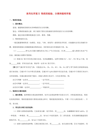 高考化学复习 物质的检验、分离和提纯学案