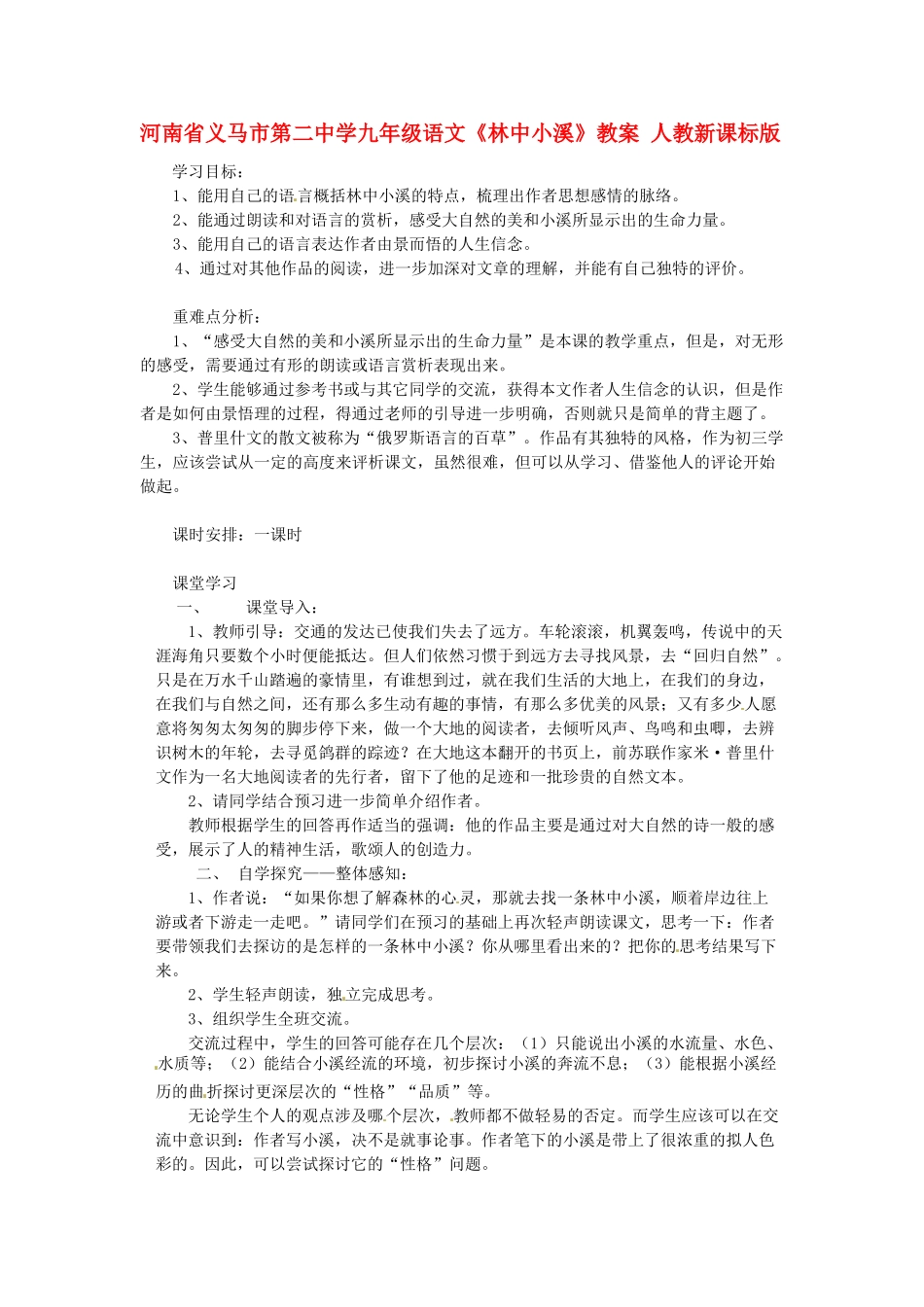 河南省义马市第二中学九年级语文《林中小溪》教案 人教新课标版_第1页