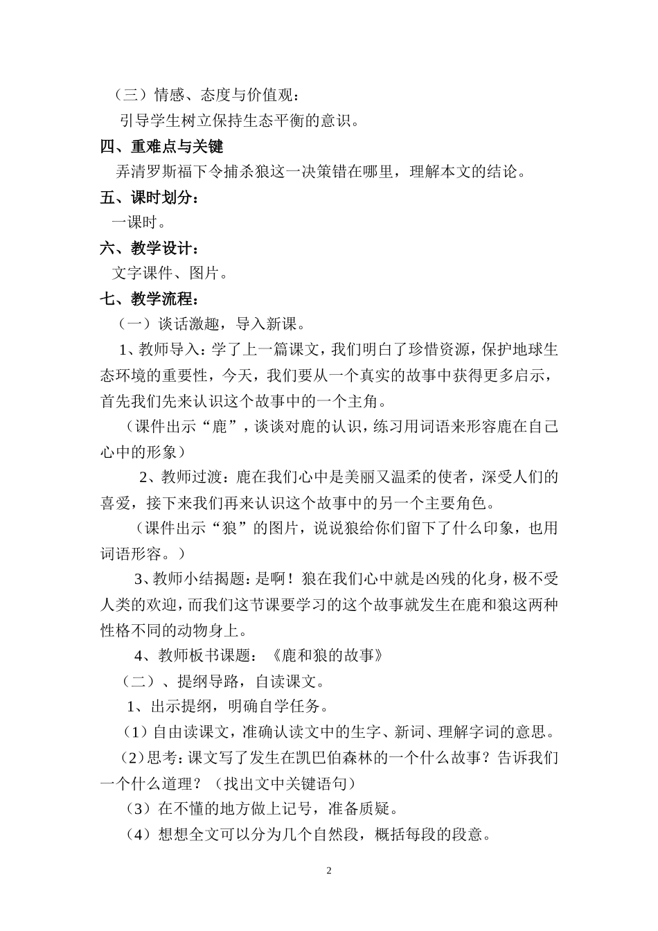 14《鹿和狼的故事》-公开课教案_第2页