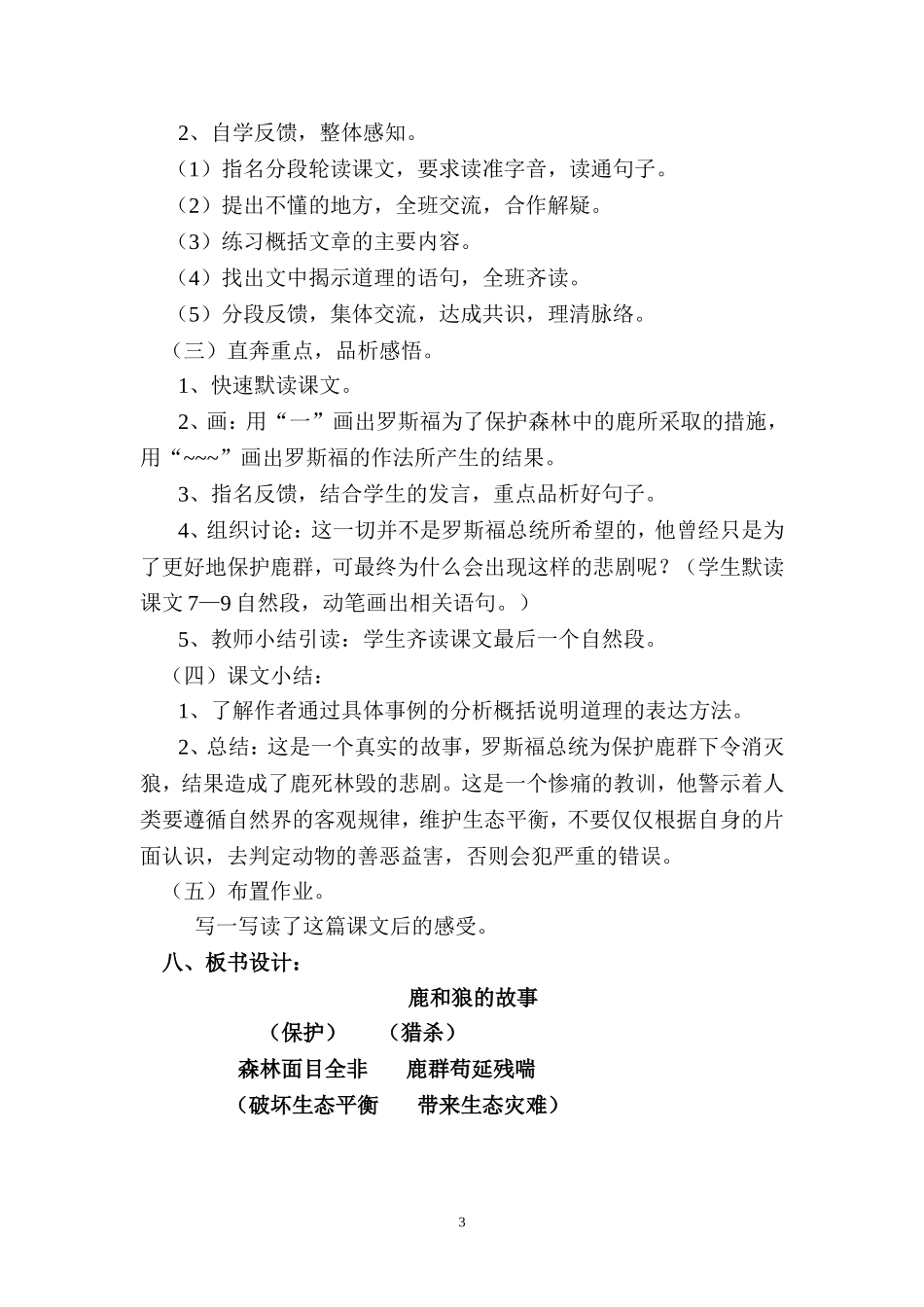 14《鹿和狼的故事》-公开课教案_第3页