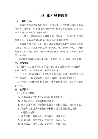 14《鹿和狼的故事》-公开课教案