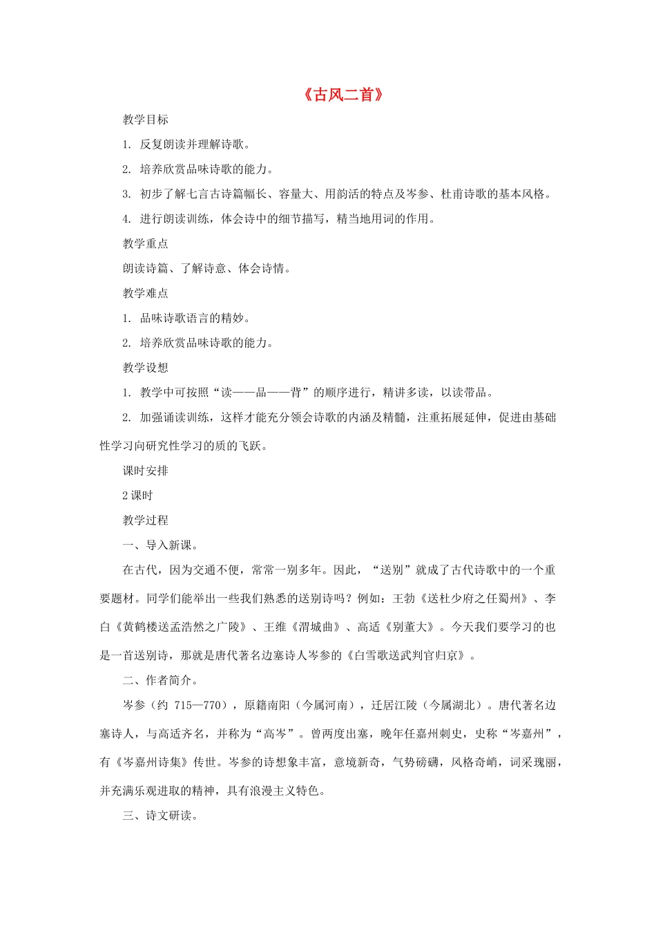 九年级语文上册 第一单元 2《古风二首》教学设计 长春版-长春版初中九年级上册语文教案_第1页