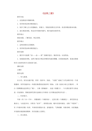 九年级语文上册 第一单元 2《古风二首》教学设计 长春版-长春版初中九年级上册语文教案