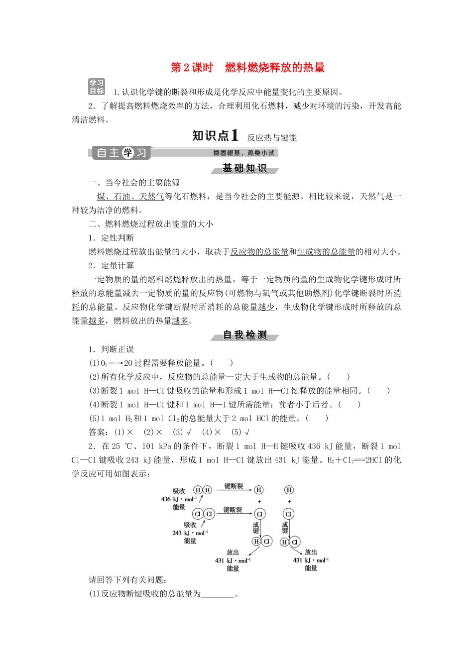 高中化学 专题2 化学反应与能量转化 第二单元 化学反应中的热量 第2课时 燃料燃烧释放的热量学案 苏教版必修2-苏教版高一必修2化学学案_第1页