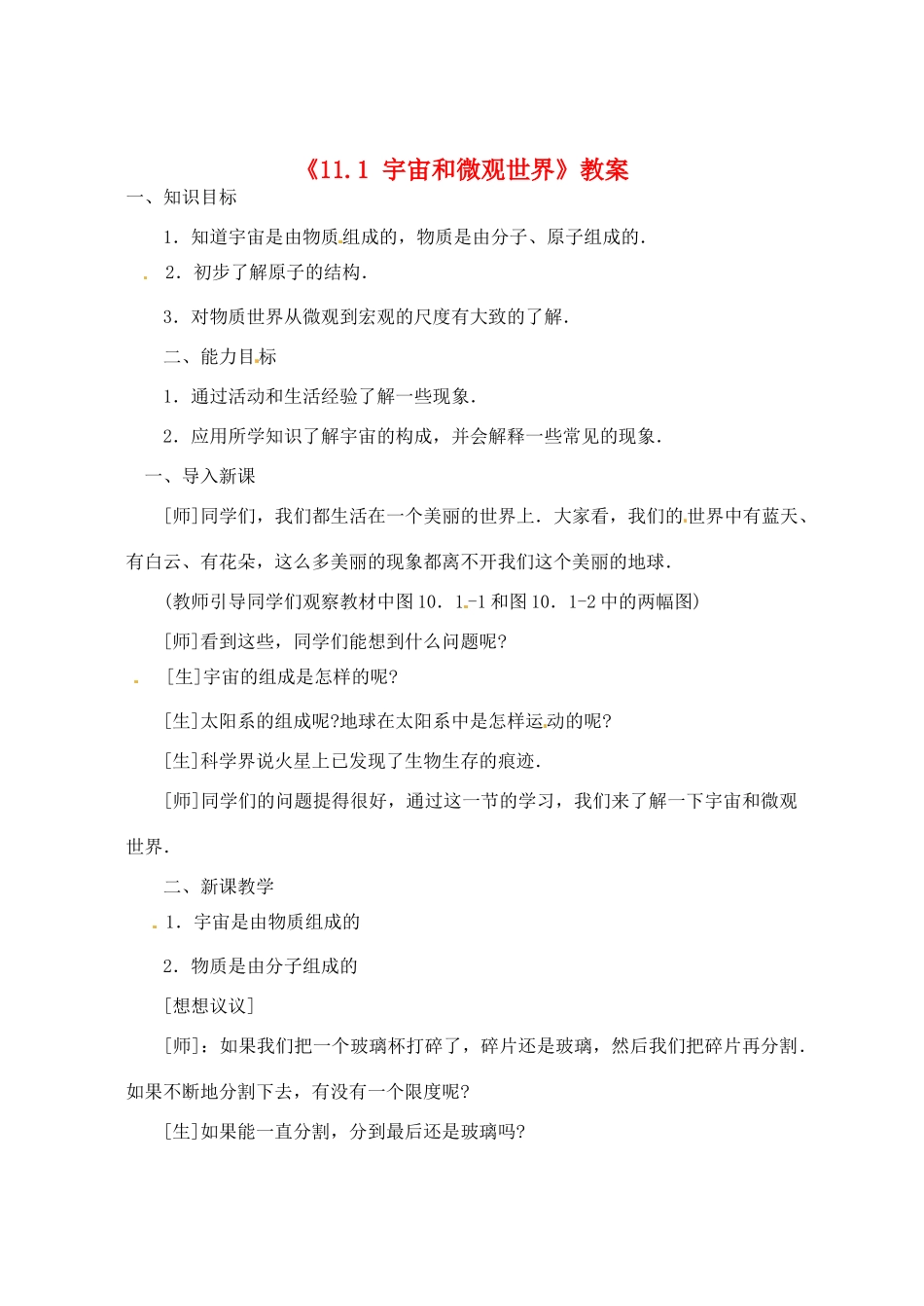 辽宁省丹东七中九年级物理《11.1 宇宙和微观世界》教案 人教新课标版_第1页