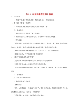 辽宁省丹东七中九年级物理《11.1 宇宙和微观世界》教案 人教新课标版