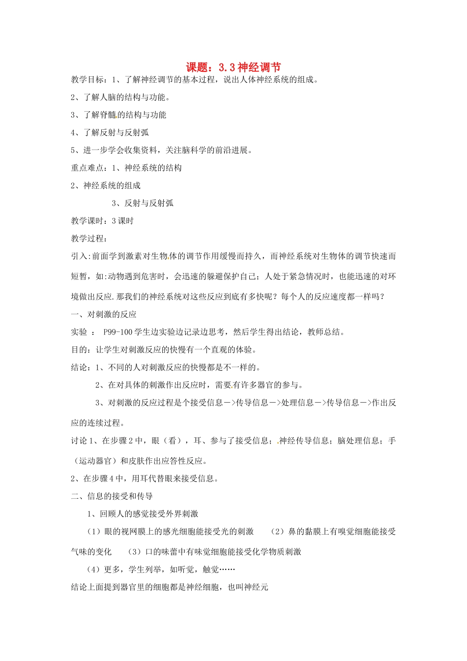 秋八年级科学上册 3.3《神经调节》教案 浙教版-浙教版初中八年级上册自然科学教案_第1页