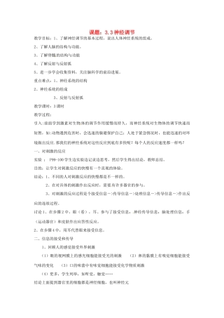 秋八年级科学上册 3.3《神经调节》教案 浙教版-浙教版初中八年级上册自然科学教案