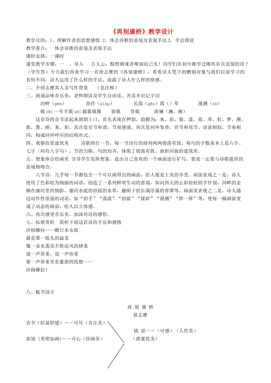 九年级语文下册 第6课《再别康桥》教学设计 语文版_第1页