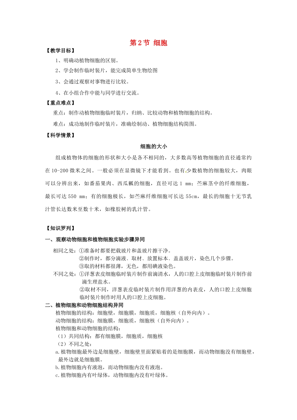 秋七年级科学上册 2.2《细胞》（第3课时）教案 浙教版-浙教版初中七年级上册自然科学教案_第1页