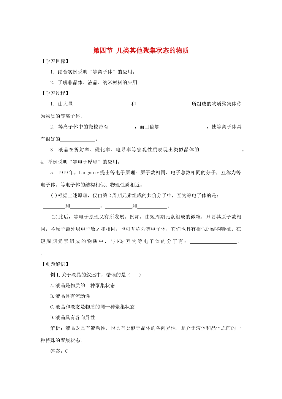 高中化学《几类其他聚集状态的物质》学案1 鲁科版选修3_第1页