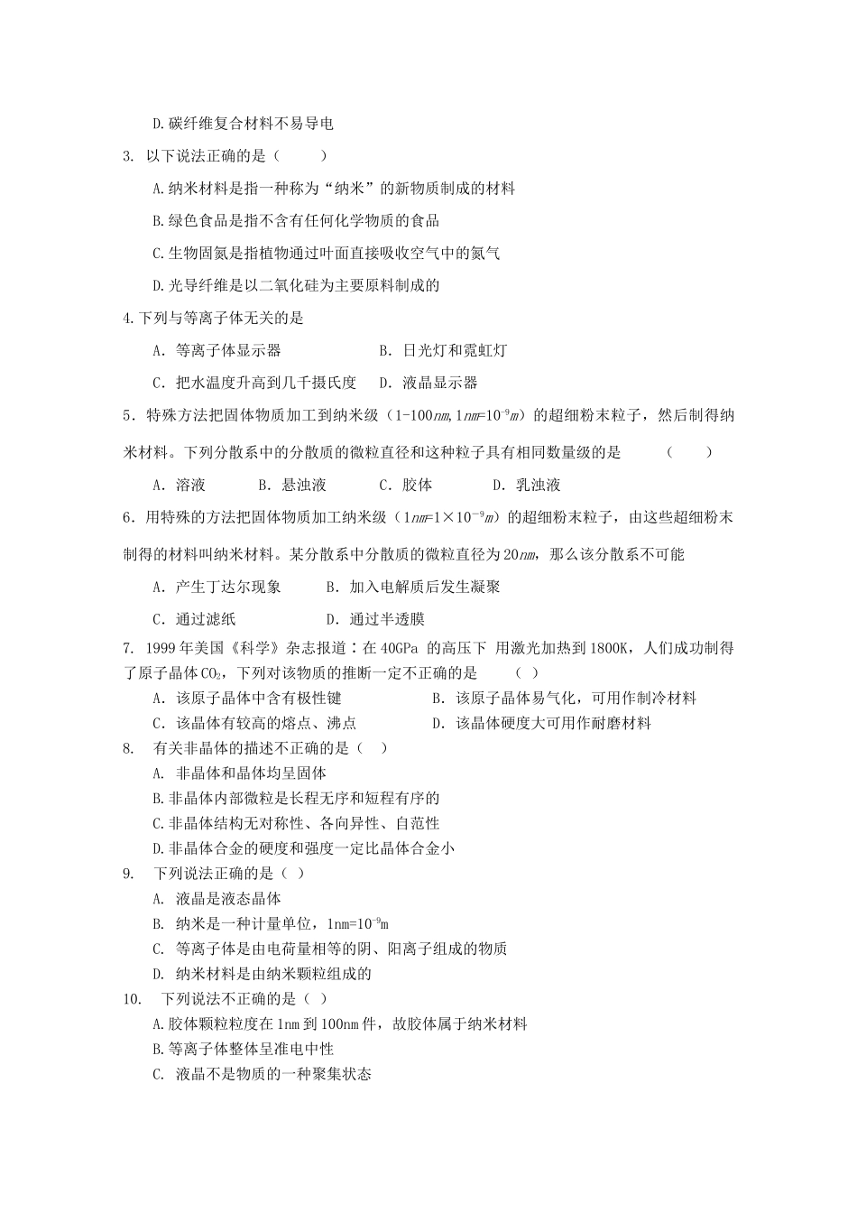 高中化学《几类其他聚集状态的物质》学案1 鲁科版选修3_第3页