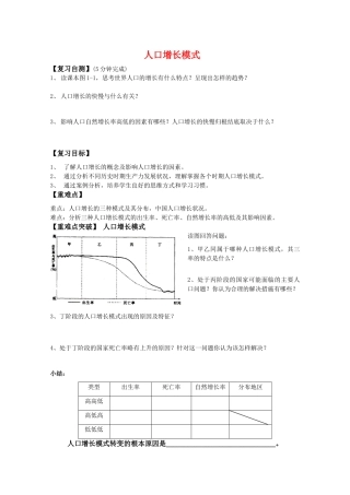 高一地理期中复习学案系列——人口增长模式 湘教版必修2