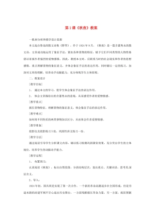 九年级语文上册 第1课《秋夜》教案 冀教版