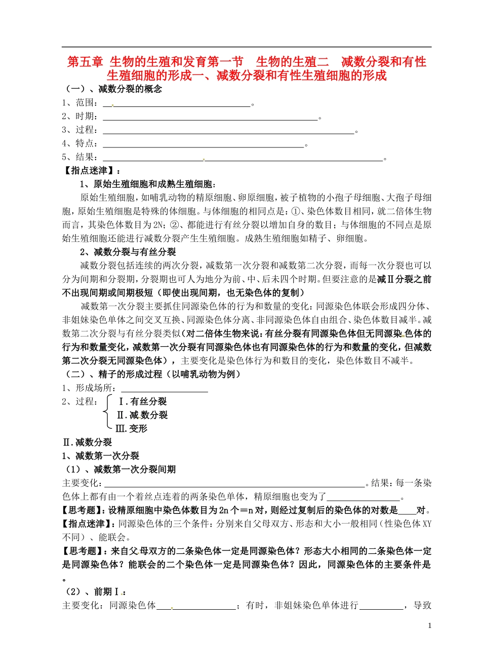 广西崇左市宁明县宁明中学高一生物《减数分裂和有性生殖细胞的形成》学案 新人教版_第1页