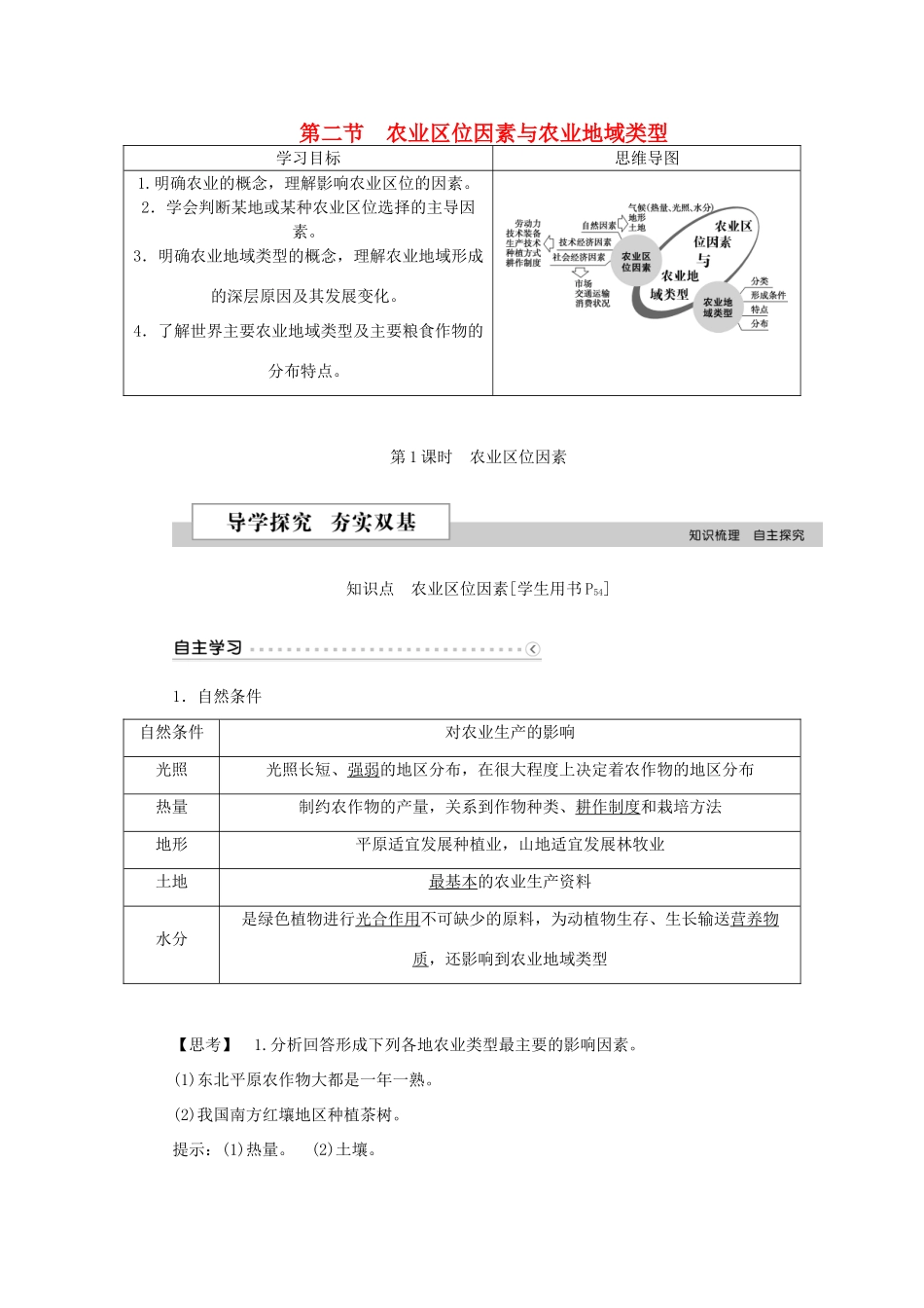 高中地理 第三章 区域产业活动 第二节 农业地域类型（第1课时）农业区位因素学案 湘教版必修2-湘教版高一必修2地理学案_第1页