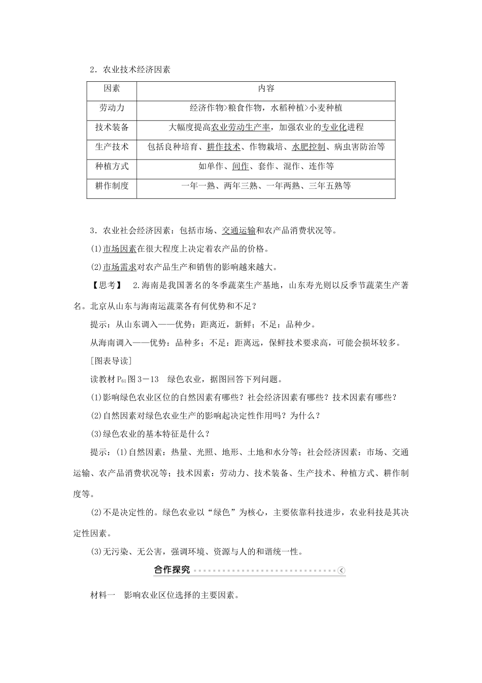 高中地理 第三章 区域产业活动 第二节 农业地域类型（第1课时）农业区位因素学案 湘教版必修2-湘教版高一必修2地理学案_第2页